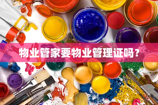 物业管家要物业管理证吗？