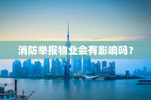 消防举报物业会有影响吗？