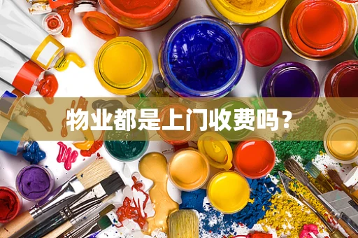 物业都是上门收费吗？