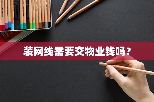 装网线需要交物业钱吗？