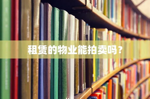 租赁的物业能拍卖吗？
