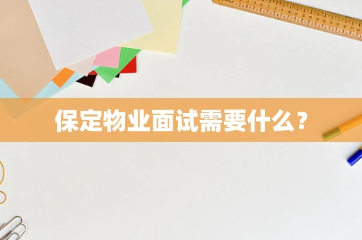 保定物业面试需要什么？