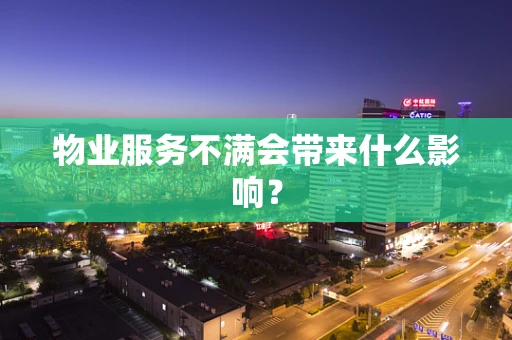 物业服务不满会带来什么影响？