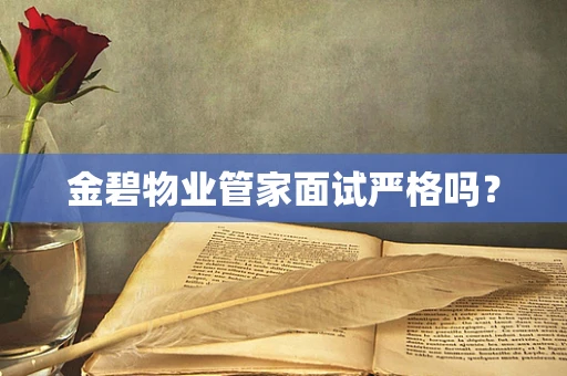 金碧物业管家面试严格吗？