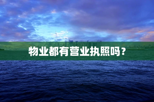 物业都有营业执照吗？