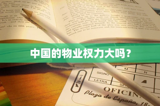 中国的物业权力大吗？