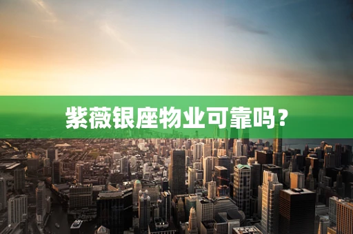 紫薇银座物业可靠吗？