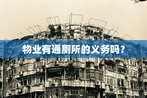 物业有通厕所的义务吗？