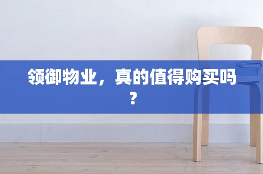 领御物业，真的值得购买吗？
