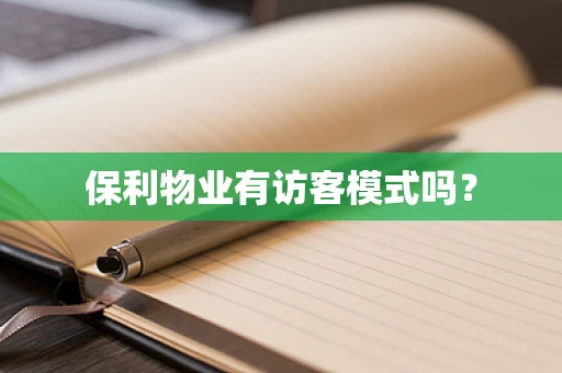 保利物业有访客模式吗？
