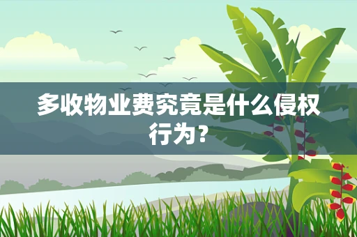 多收物业费究竟是什么侵权行为？