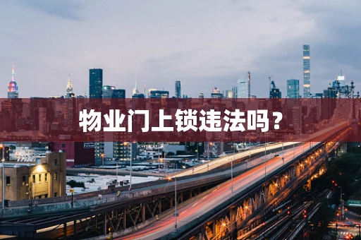 物业门上锁违法吗？
