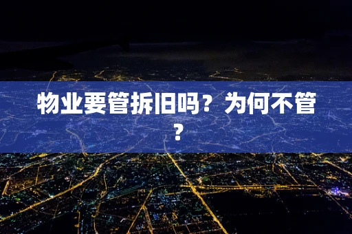 物业要管拆旧吗？为何不管？