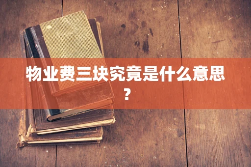 物业费三块究竟是什么意思？