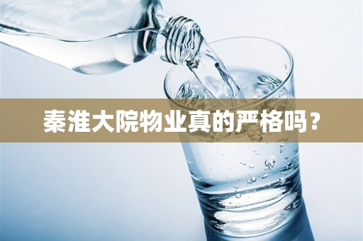 秦淮大院物业真的严格吗？