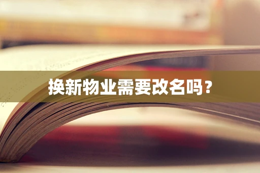 换新物业需要改名吗？
