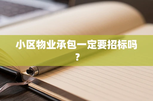 小区物业承包一定要招标吗？