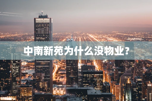 中南新苑为什么没物业？