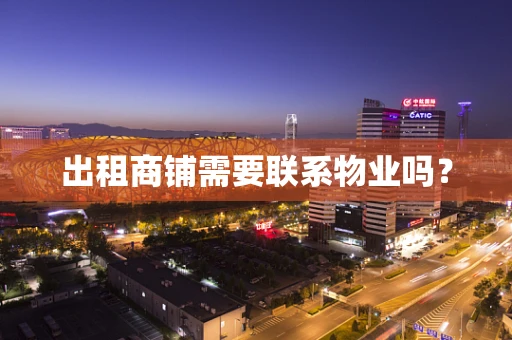 出租商铺需要联系物业吗？