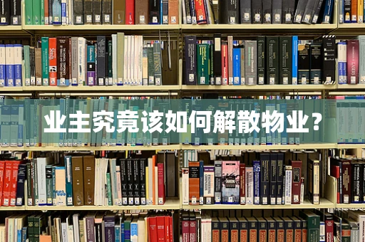 业主究竟该如何解散物业？