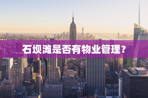 石坝滩是否有物业管理？