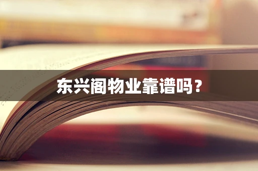 东兴阁物业靠谱吗？