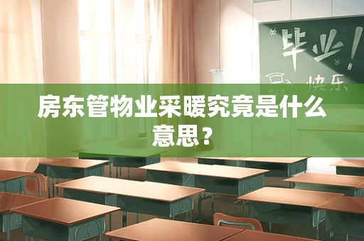 房东管物业采暖究竟是什么意思？