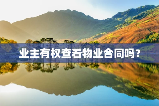 业主有权查看物业合同吗？
