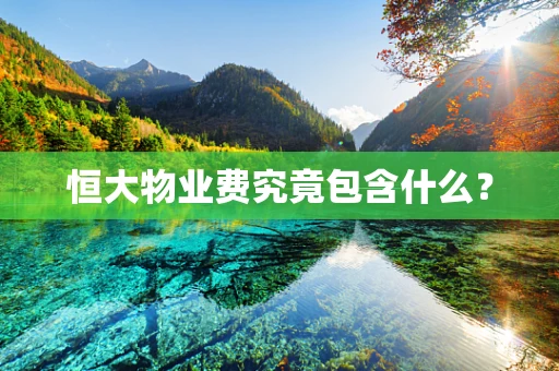 恒大物业费究竟包含什么？