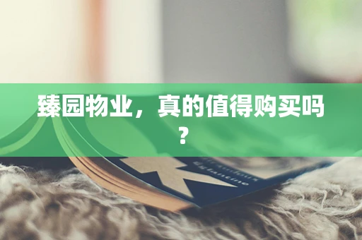 臻园物业，真的值得购买吗？