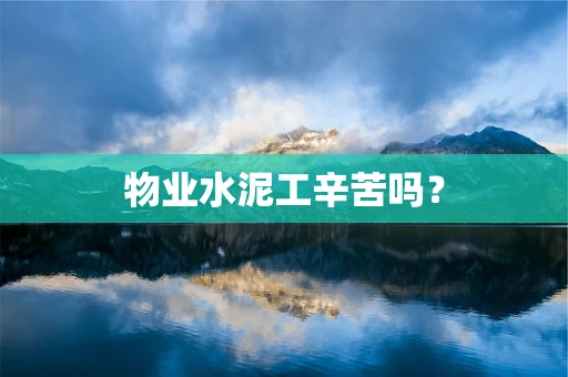 物业水泥工辛苦吗？