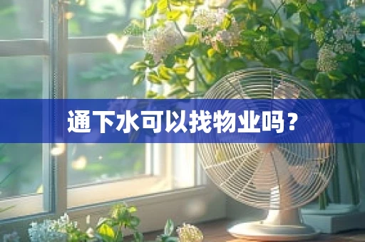 通下水可以找物业吗？