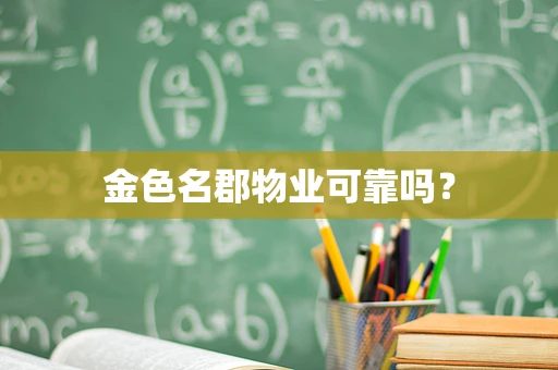 金色名郡物业可靠吗？