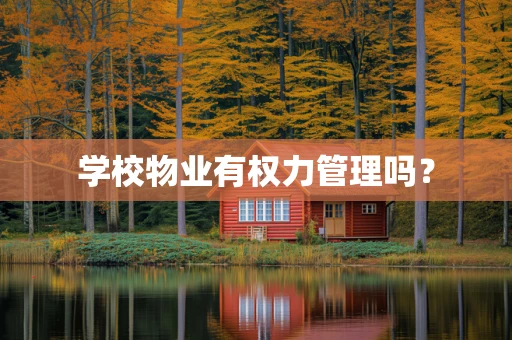 学校物业有权力管理吗？