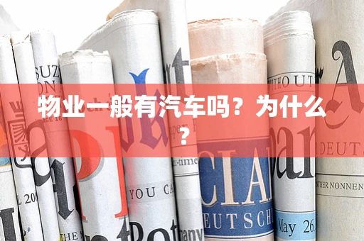 物业一般有汽车吗？为什么？