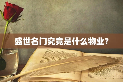 盛世名门究竟是什么物业？
