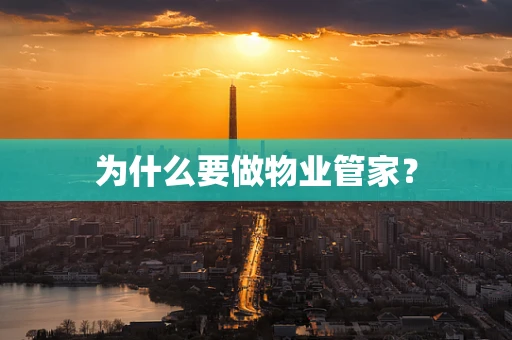 为什么要做物业管家？