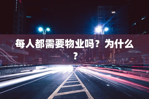 每人都需要物业吗？为什么？