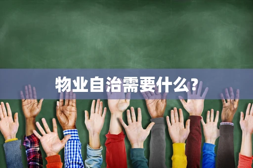 物业自治需要什么？
