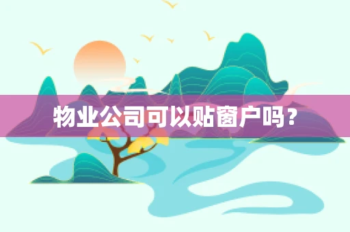 物业公司可以贴窗户吗？