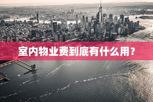 室内物业费到底有什么用？