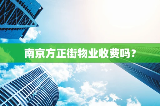 南京方正街物业收费吗？