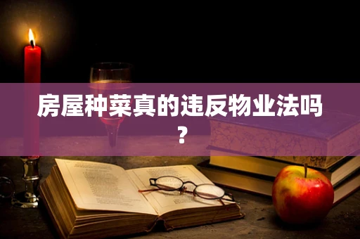 房屋种菜真的违反物业法吗？