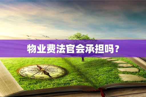物业费法官会承担吗？