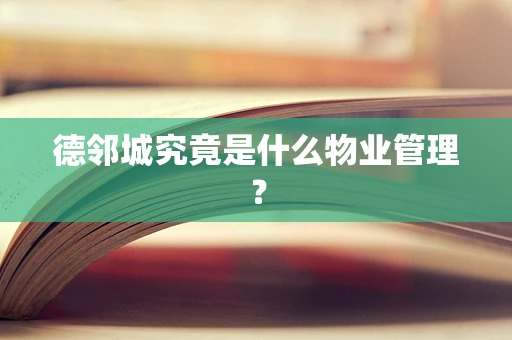 德邻城究竟是什么物业管理？