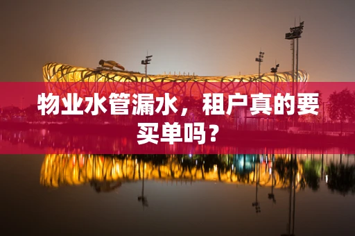 物业水管漏水，租户真的要买单吗？