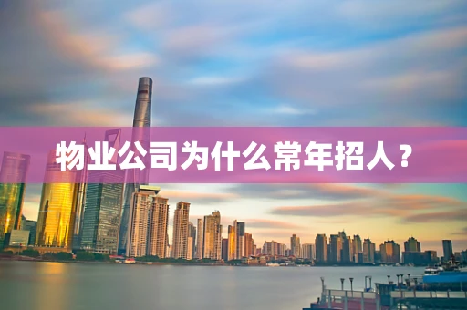 物业公司为什么常年招人？