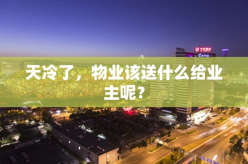天冷了，物业该送什么给业主呢？