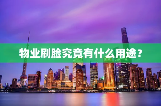 物业刷脸究竟有什么用途？