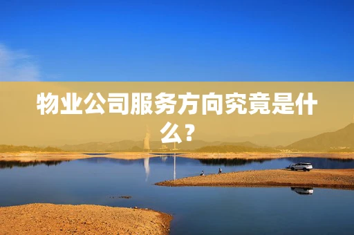 物业公司服务方向究竟是什么？